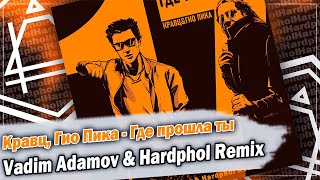 Кравц, Гио Пика - Где прошла ты (Vadim Adamov & Hardphol Remix) DFM mix