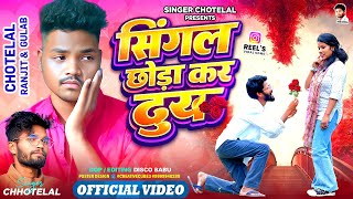 सिंगल छोड़ा कर दुख  ll new Nagpuri video  SINGER CHHOTELAL #viralvideo2026