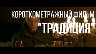 Традиция (реж. Дмитрий Голубов) | короткометражный фильм, 2015