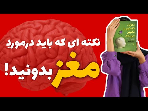 معرفی کتاب مغزی که خود را تغییرمی دهد از نورمن دویج روانشناسی نوروساینس