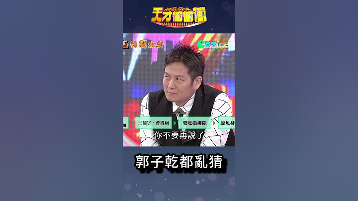 #郭子乾 惹民怨│#徐乃麟#曾國城#天才衝衝衝@cts_arch #Shorts