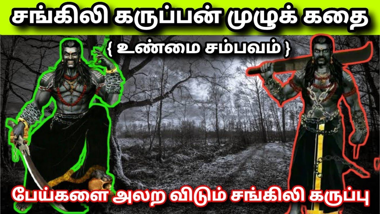 Enga Karuppasamy || சங்கிலி கருப்பனின் மலைக்க வைக்கும் வரலாறு / SANGILI KARUPU history in tamil