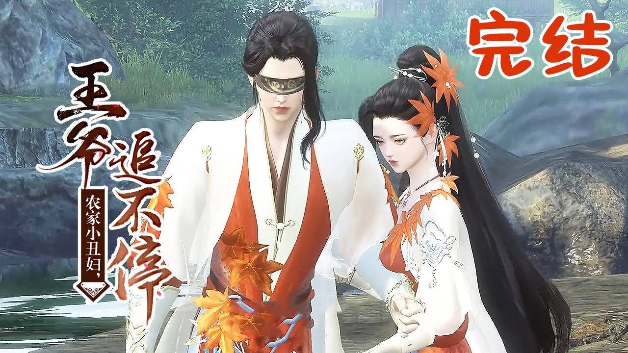 完结【农家小丑妇,王爷追不停】意外穿越到农家一个小丑女身上，什么？这小丑女居然已经成亲了？而且还是一个瞎子美男？#qtmd