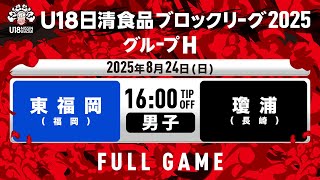 LIVE｜東福岡vs瓊浦｜2025.8.24｜U18日清食品ブロックリーグ2025 グループH (男子)｜HAPPINESS ARENA