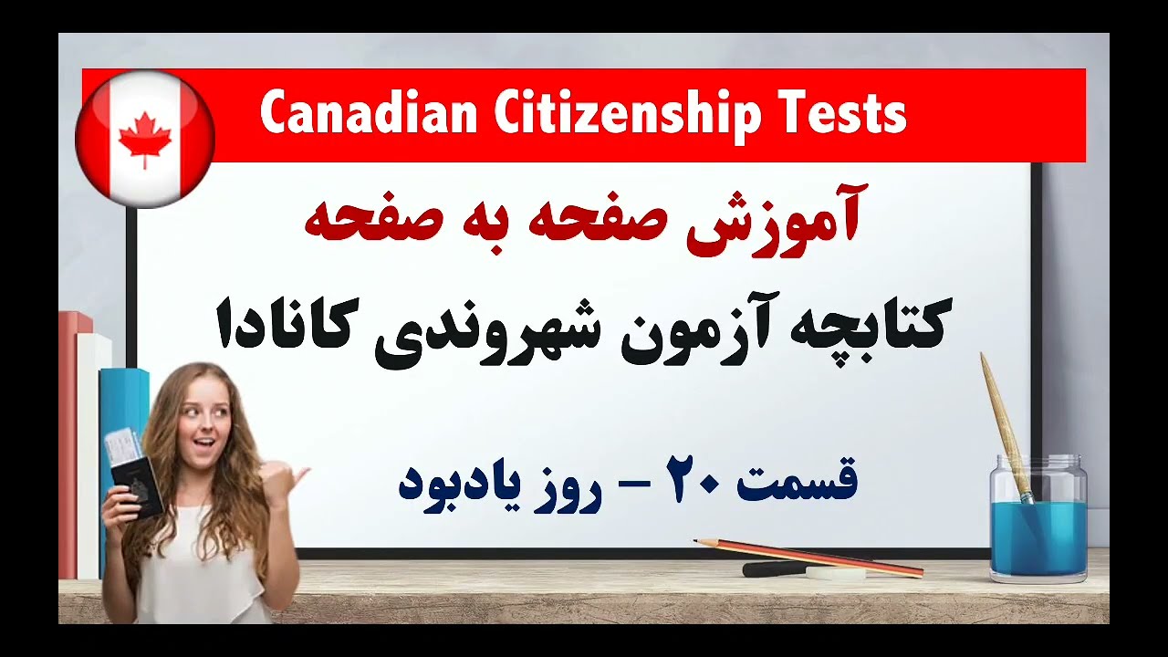 آمادگی امتحان شهروندی سیتیزن شیپی کانادا|20 Canadian Citizenship Discover  