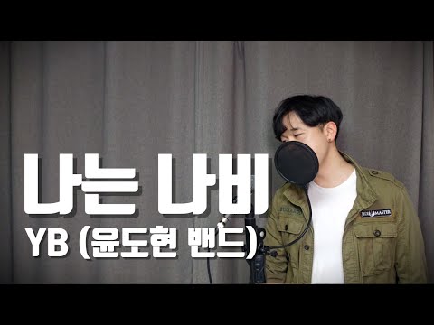 I am a butterfly / YB (Yoon Do Hyun Band) / k-pop / cover by Gorilla Live (Recording ver.)