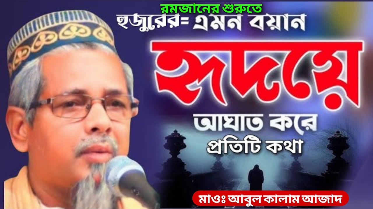 রমজানের শুরুতে'এমন বয়ান হৃদয়ে আঘাত করে! মাওঃ আবুল কালাম আজাদ ওয়াজ! Maulana Abul Kalam Azad waz 