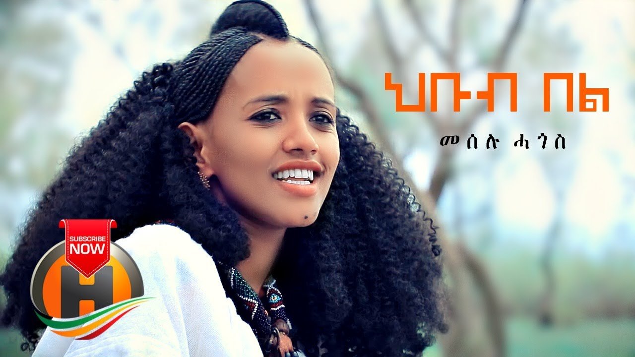 Meselu Hagos - Hbub Bel | ህቡብ በል - New Ethiopian Music 2020 (Official Video)