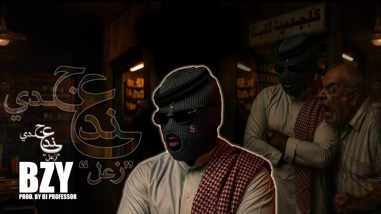 BZY - عند جدي (زعل) | Prod. By DJ PROFESSOR