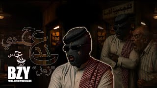 BZY - عند جدي (زعل) | Prod. By DJ PROFESSOR