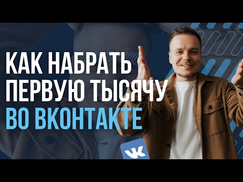 КАК ПРИВЛЕЧЬ ПОДПИСЧИКОВ ВО ВКОНТАКТЕ?  БЕСПЛАТНЫЕ МЕТОДЫ! ФИШКИ | Евгений Карасёв