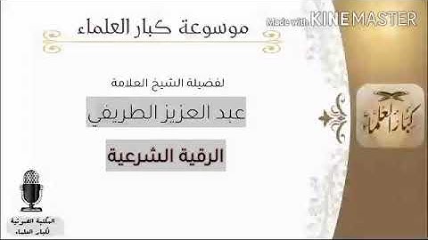 الرقية الشرعية - لفضيلة الشيخ العلامة عبد العزيز الطريفي