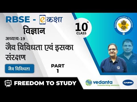 RBSE | Class 10 | विज्ञान | जैव विविधता एवं इसका संरक्षण | जैव विविधता