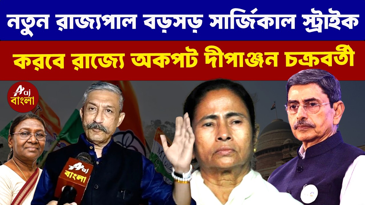 Dipanjan Chakraborty :নতুন রাজ্যপাল বড়সড় সার্জিকাল স্ট্রাইক করবে রাজ্যে, অকপট দীপাঞ্জন চক্রবর্তী |