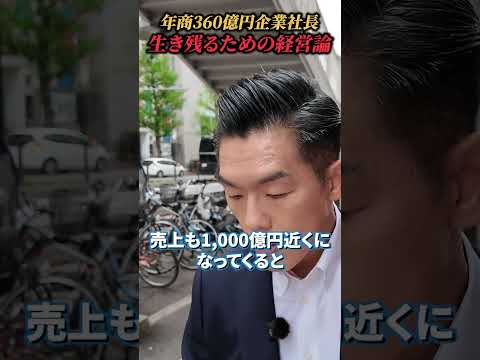 【経営論】年商360億円社長と散歩したら、会社が生き残る条件を教わった