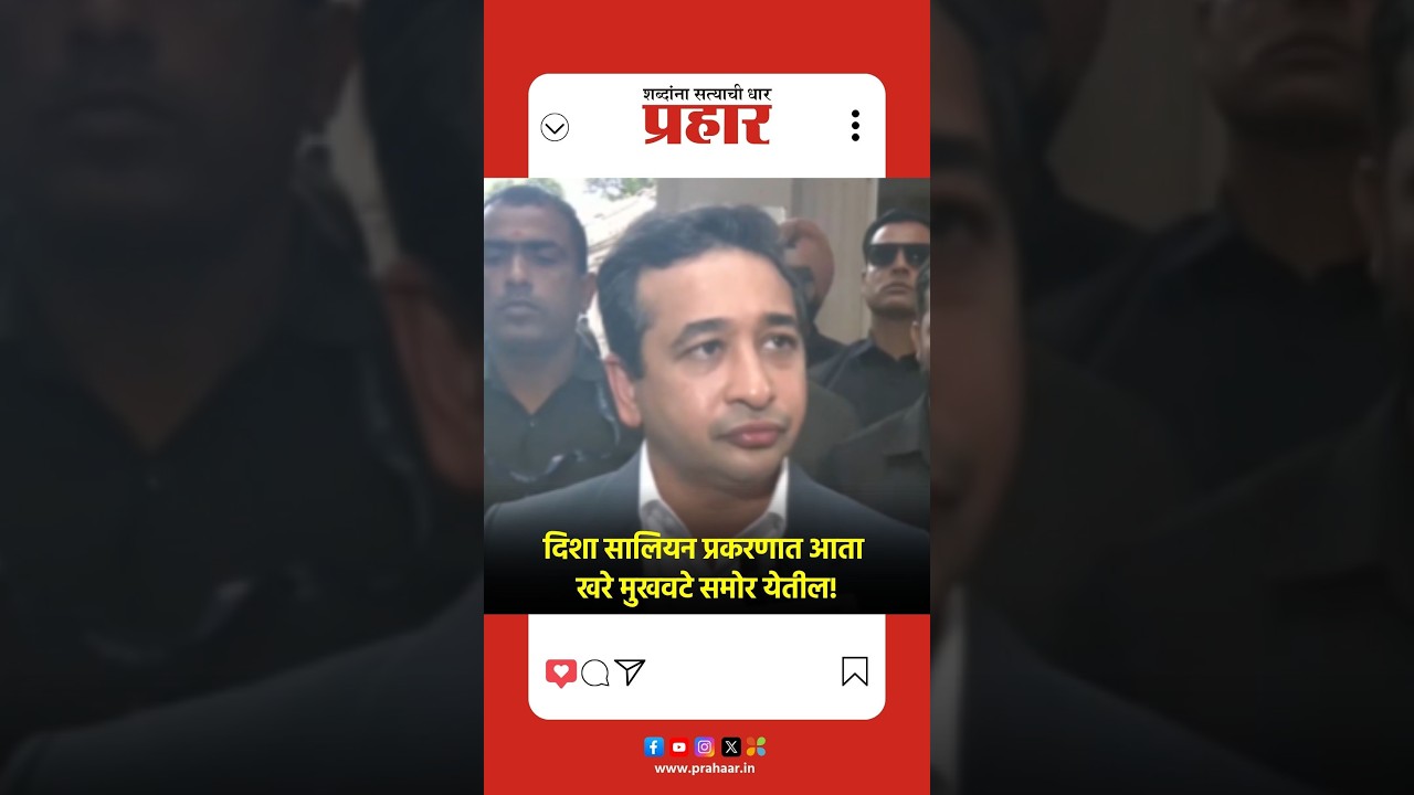 Nitesh Rane | दिशा सालियन प्रकरणात आता खरे मुखवटे समोर येतील!