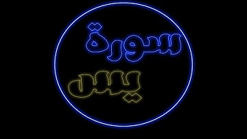 سورة يس الشيخ رضا عبد المحسن