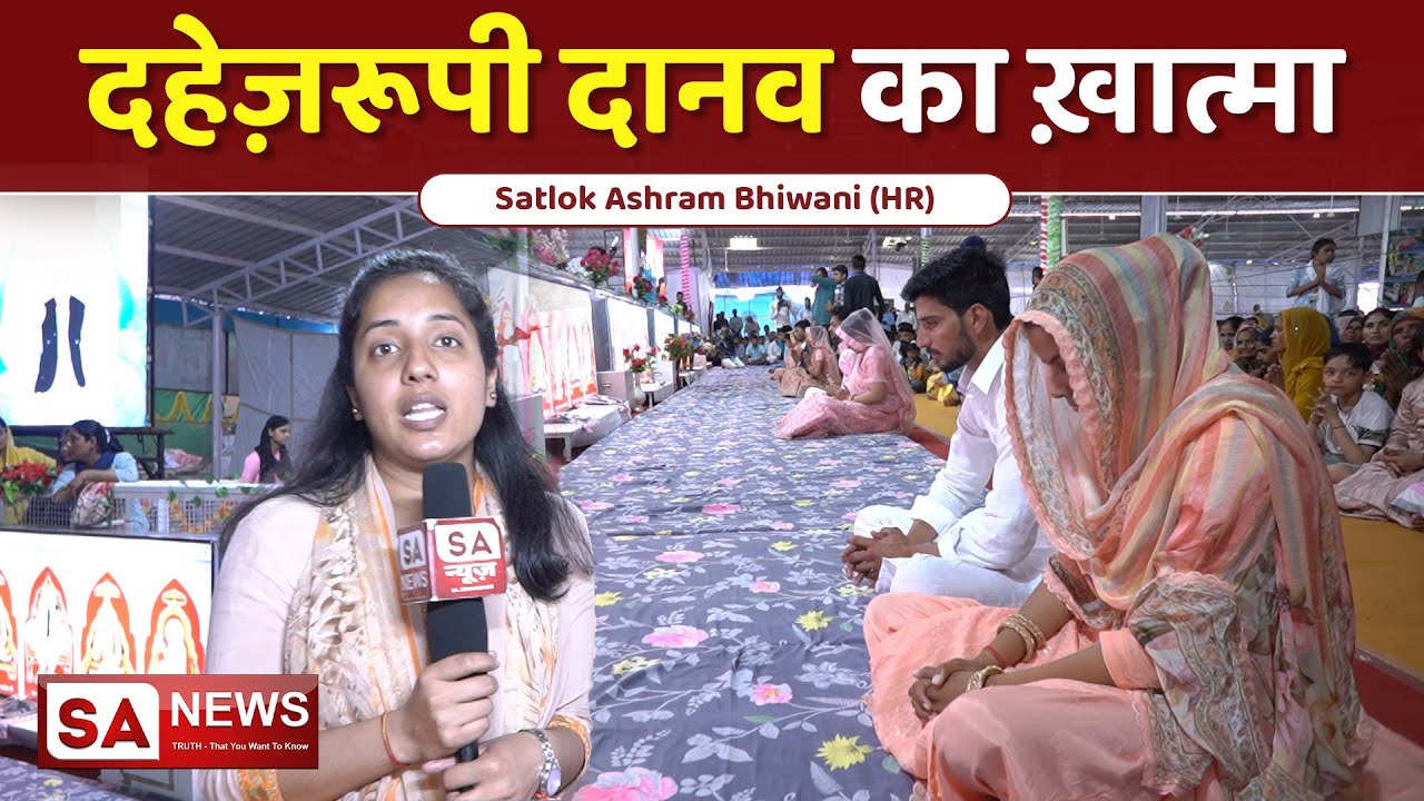 दहेज़रूपी दानव का ख़ात्मा | Satlok Ashram Bhiwani | SA NEWS