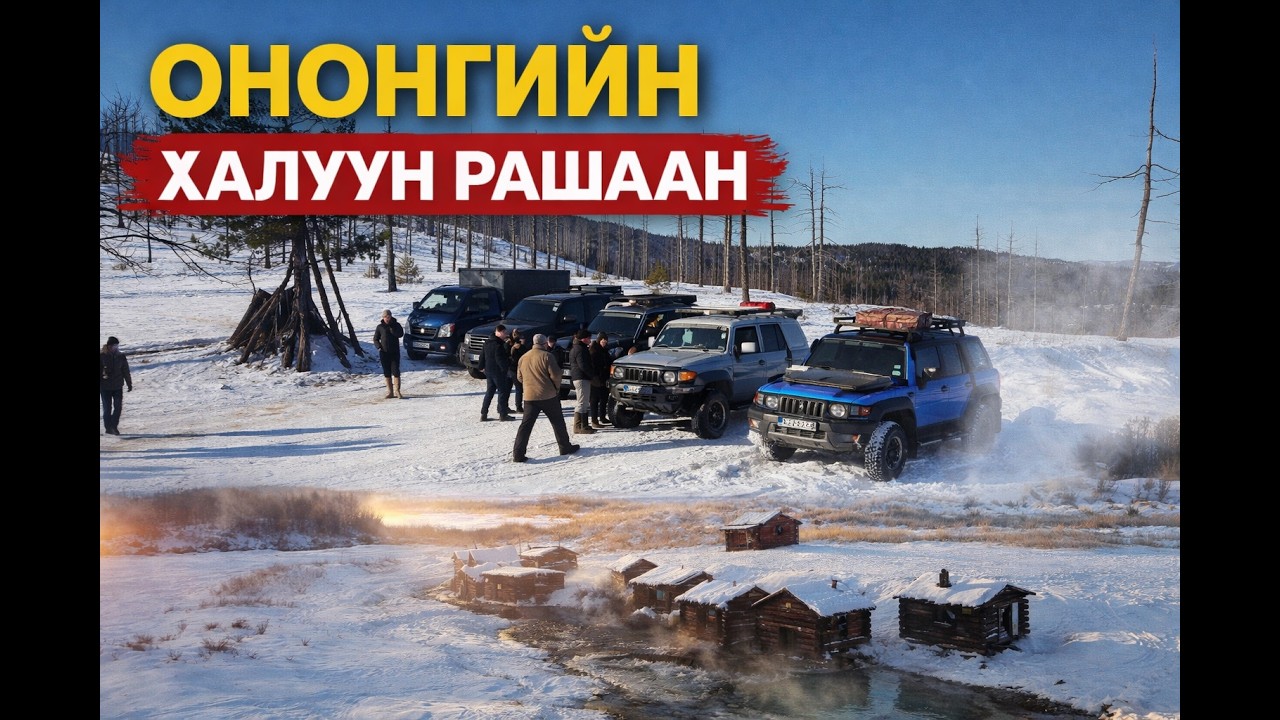 Ононгийн халуун рашаан 2026.01.30