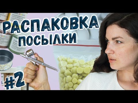 НЕМНОЖКО ШОПИНГА 2 Распаковка посылки для Тортодела  - Я - ТОРТодел!