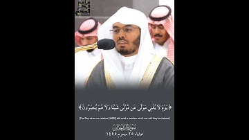 ﴿إن يوم الفصل ميقاتهم أجمعين﴾ تلاوة عطرة للشيخ أ.د.ياسر الدوسري