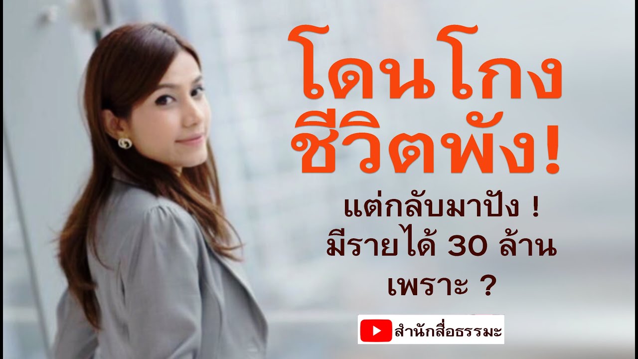 ⭕️โดนโกง ชีวิตพัง​ ! แต่กลับมาปัง ! มีรายได้​ 30​ ล้าน​ เพราะ​ ?
