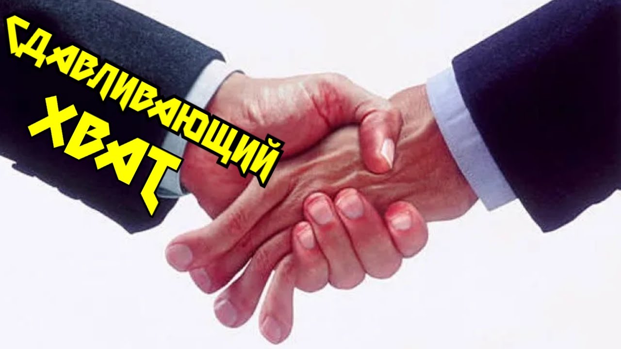 Сдавливающий хват.