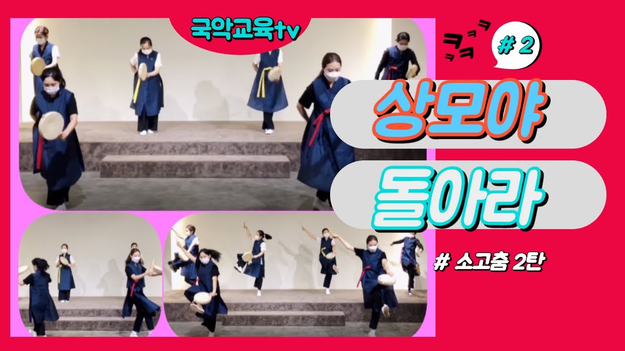 [소고춤] 상모야 돌아라