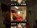 ポジティブは馬鹿、ネガティブは病気 #shorts #スマナサーラ長老 #初期仏教 #jtba #仏教