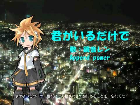 ［鏡音レンAppend power］米米CLUB－君がいるだけで［カバー］