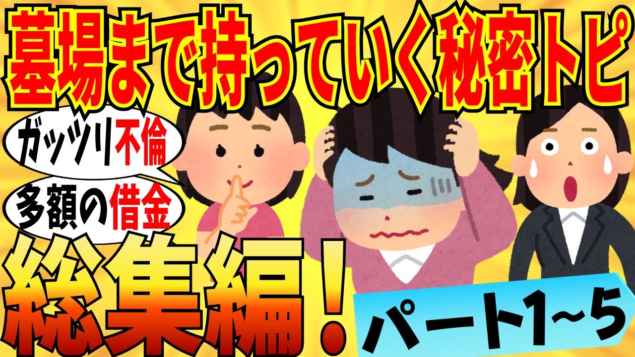 【爆笑★総集編】マジで墓場まで持っていく秘密の暴露会！ part1～5 不倫なんて序の口だわｗ【ガルちゃん】