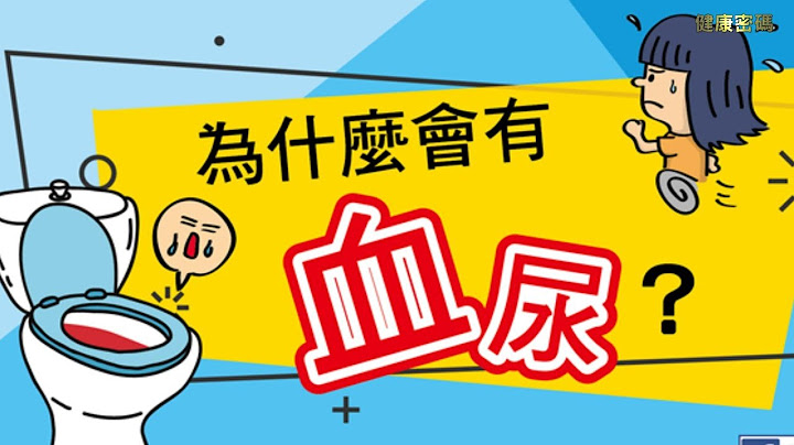 發現小便紅紅的【血尿】怎麽辦？ - 天天要聞