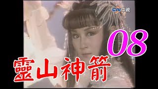 『靈山神箭』第8集（潘迎紫 孟飛 黃文豪 沈海蓉）_1987年