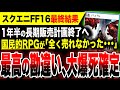 【絶望スクエニ:全く売れなかった…】FF16吉P「コマンドRPGは若者、海外でウケない」「1年半かけて売る」全てが勘違いで全く売れず大爆死確定【ポケモンスカバイ ドラクエ3リメイクは売れる】
