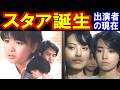 スタア誕生のキャストの現在【出演者は今どうしてる?】堀ちえみ、国広富之、若林豪、梅宮辰夫、梶芽衣子 あの人の現在