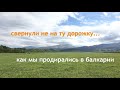 Про Верхнюю Балкарию. Проехать и не встрять.