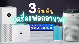 3 อันดับ เครื่องฟอกอากาศ ยี่ห้อไหนดี ซื้อแล้วคุ้ม - Youtube