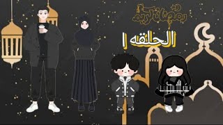 يوميات عائله الهلال و النجمه| الحلقه الاولى