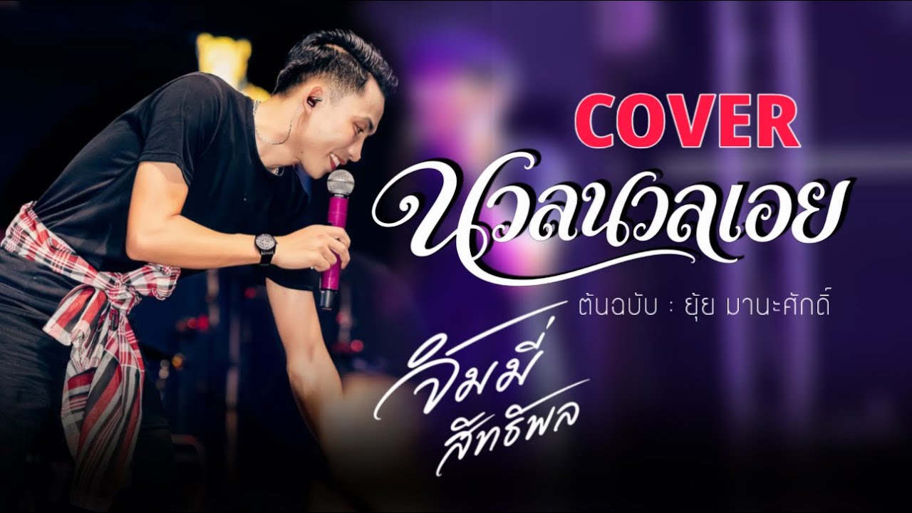 นวลนวลเอย - Cover : จิมมี่ สิทธิพล | ลองไมค์1 |