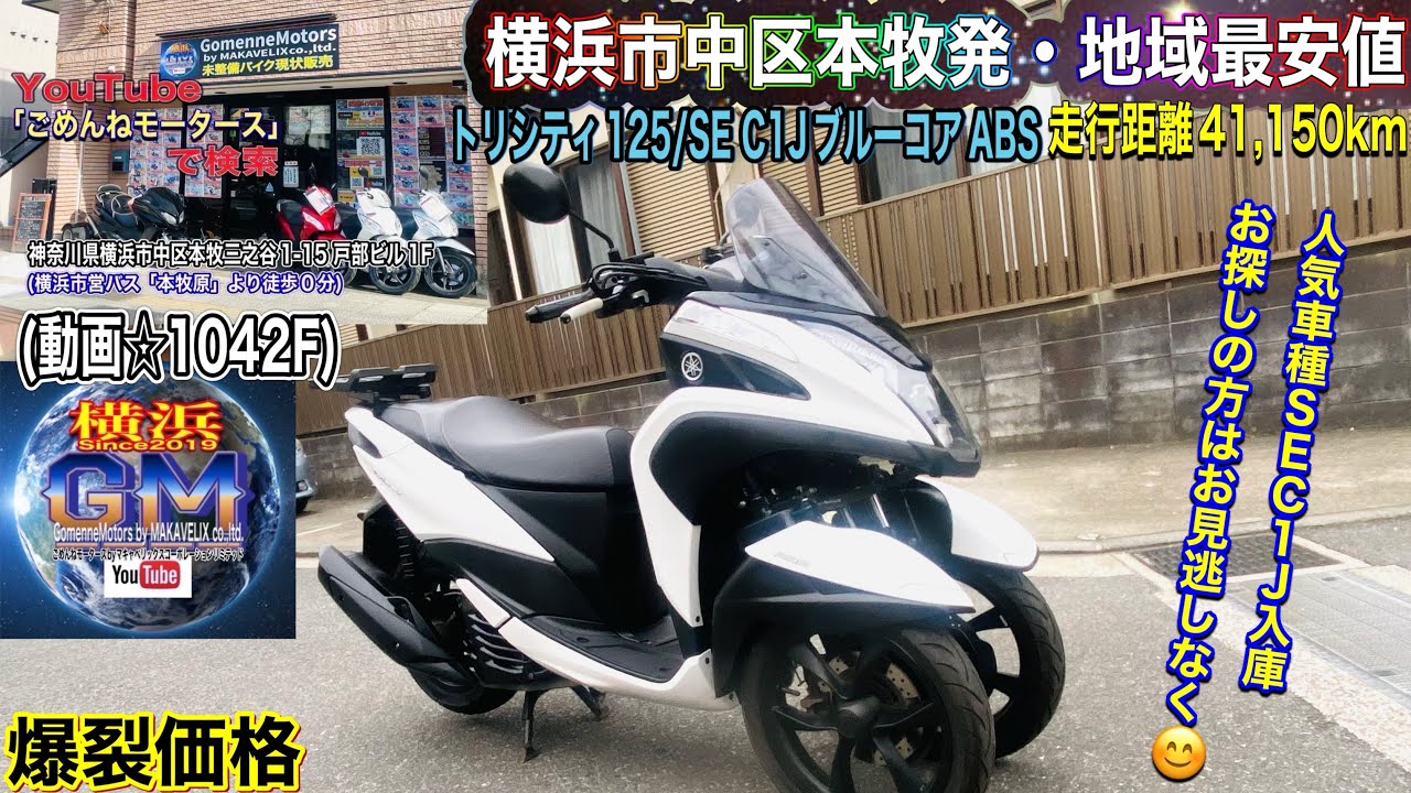 ?SOLD☆1042F/¥188,000] Tricity 125 SEC1J BLUE CORE (Class 2 