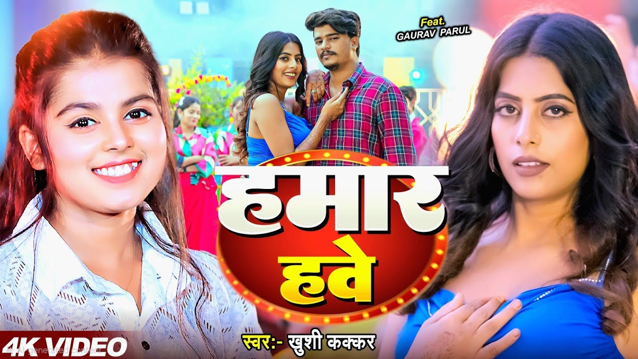 #Video | #Khushi Kakkar | हमार हवे | Ft. #parulyadav | Hamar Have | Bhojpuri New Song 2026