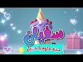 أغنية سنة حلوة يا سفيان 1   