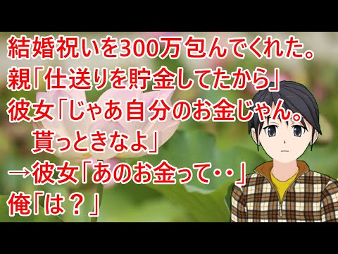 My parents gave me 3 million yen as a wedding gift. Parents: "I saved up the money they sent me."...
