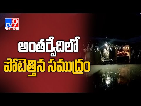 East Godavari :   అంతర్వేదిలో పోటెత్తిన సముద్రం  - TV9