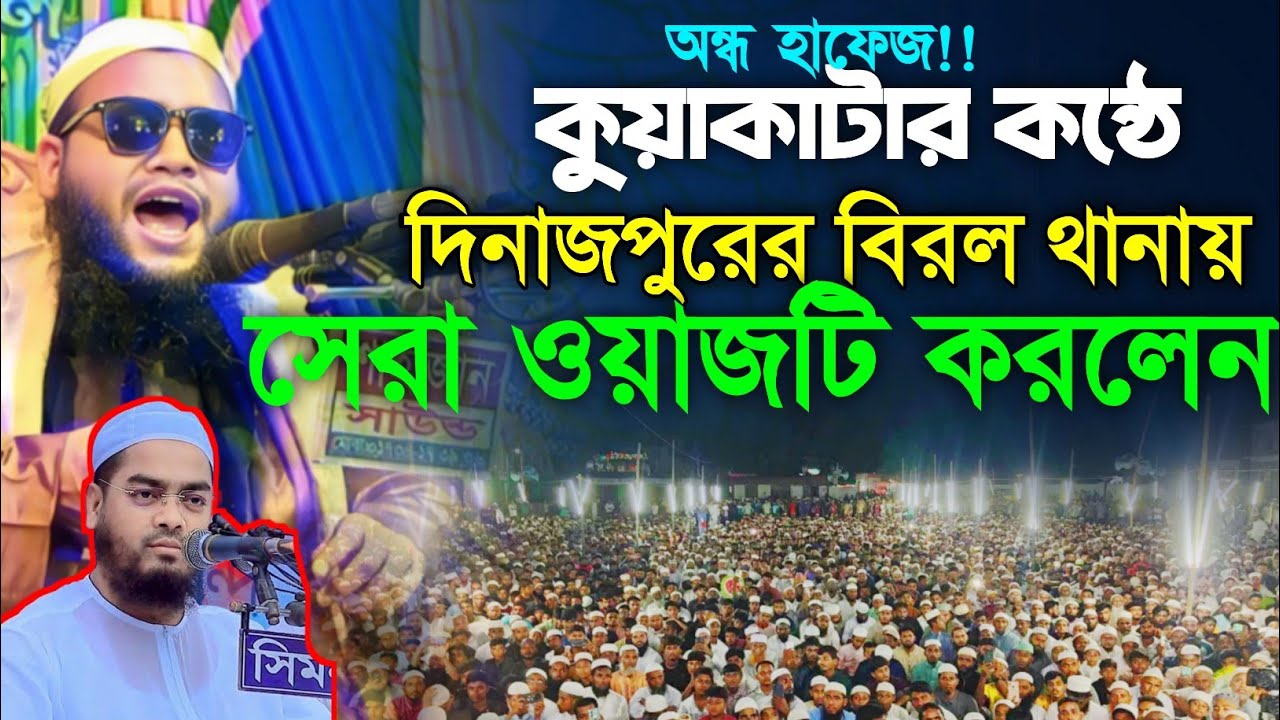 নিজের সেরা ওয়াজটি করলেন দিনাজপুরে || অন্ধ হাফেজ মাওলানা শফিকুল ইসলাম সিরাজী