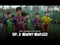 [원도 遠途] EP.2 끝났어 끝났냐고 | 수원FC 유스 Mp3 Song