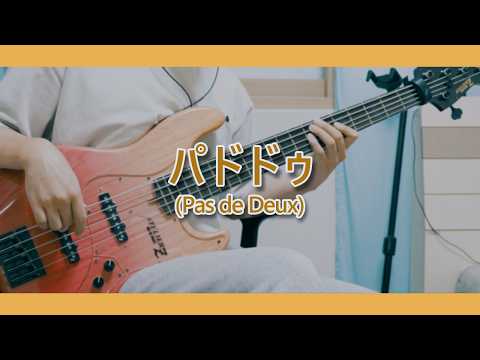 パドドゥ - ヨルシカ