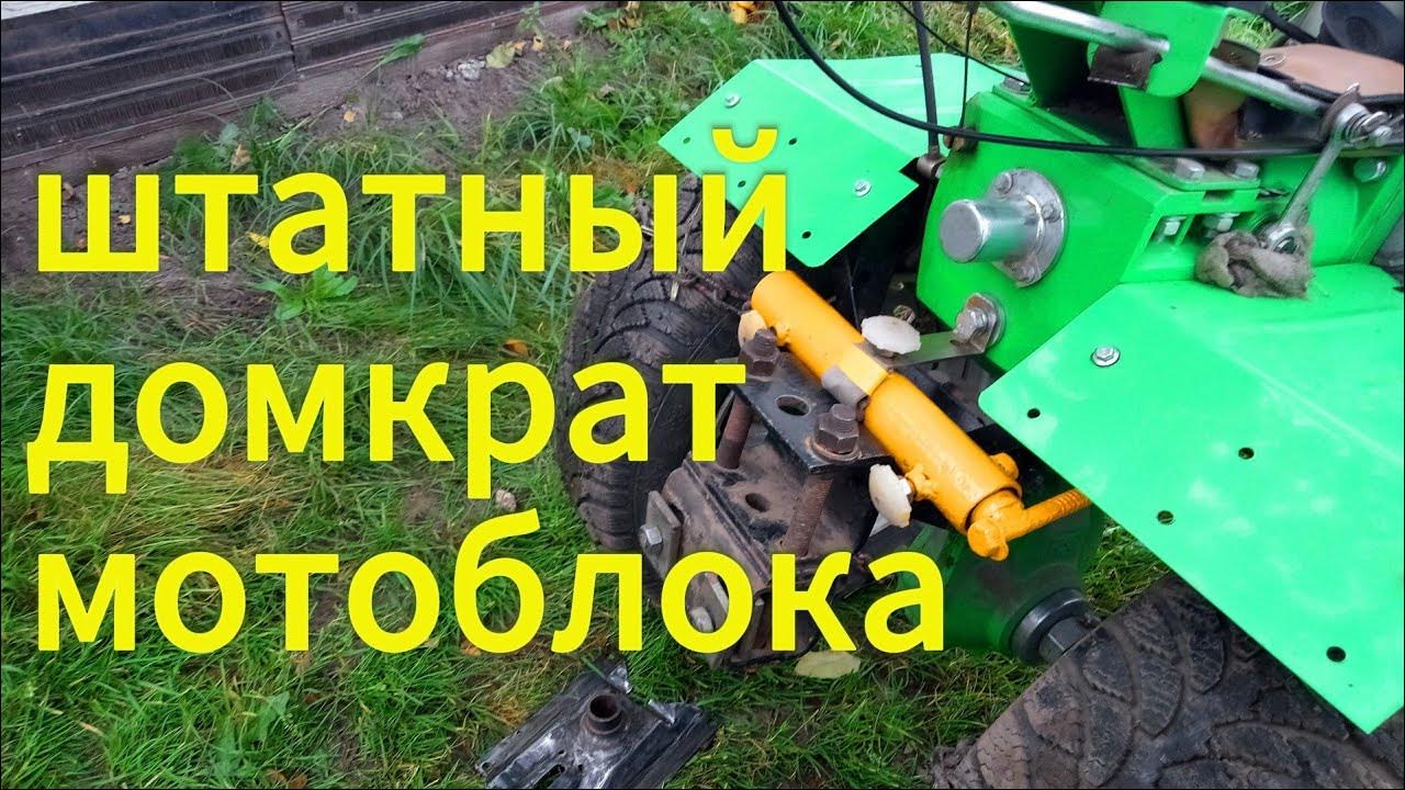 Штатный домкрат мотоблока. - YouTube