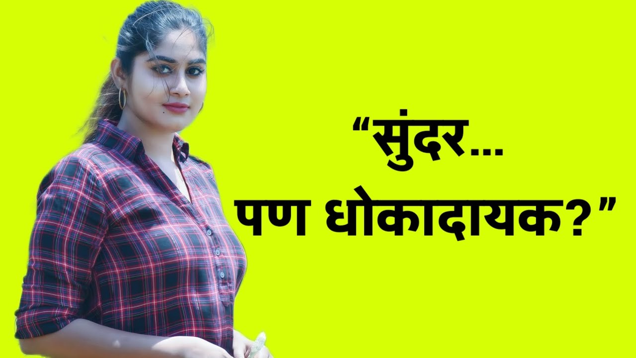 ती खूप सुंदर होती… पण तिचा खरा चेहरा कुणालाच माहित नव्हता | विश्वासघाताची कथा | marathi stories 