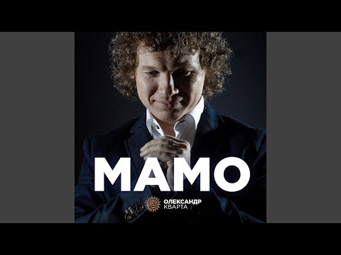 Мамо